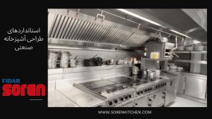 استانداردهای طراحی آشپزخانه صنعتی
