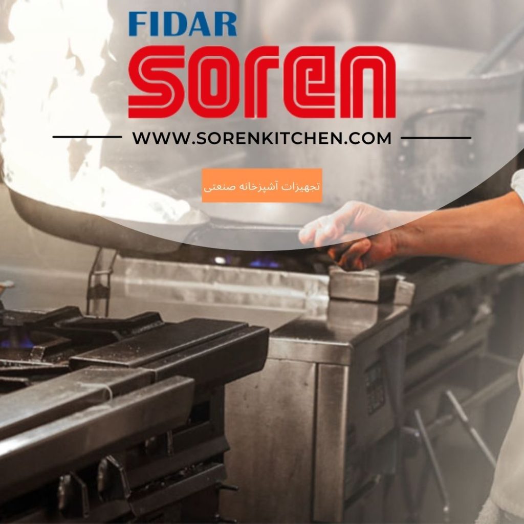 تجهیزات آشپزخانه صنعتی تهران