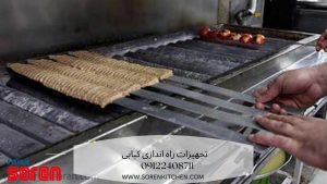 تجهیزات راه اندازی کبابی