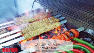 تجهیزات راه اندازی کبابی
