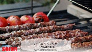 تجهیزات راه اندازی کبابی