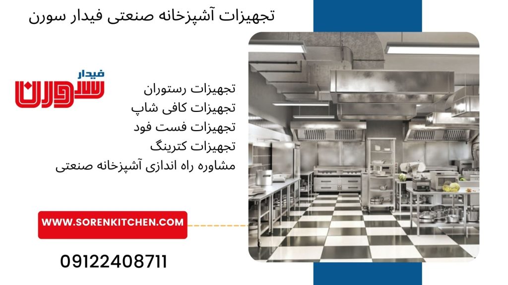 بورس لوازم آشپزخانه صنعتی در تهران