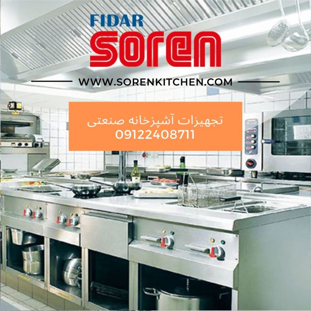 شرکت تجهیزات آشپزخانه صنعتی