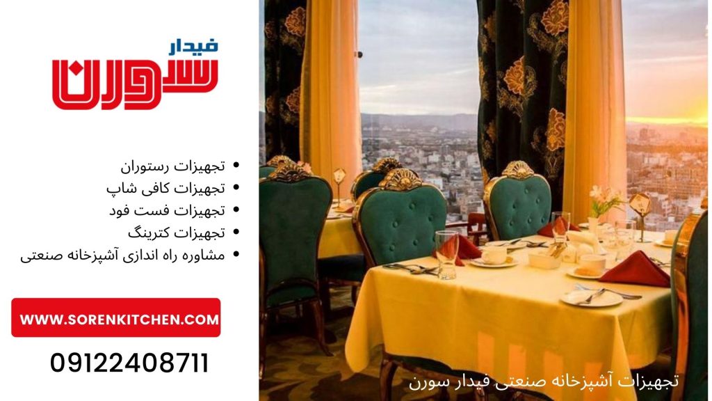 راه اندازی رستوران در مشهد