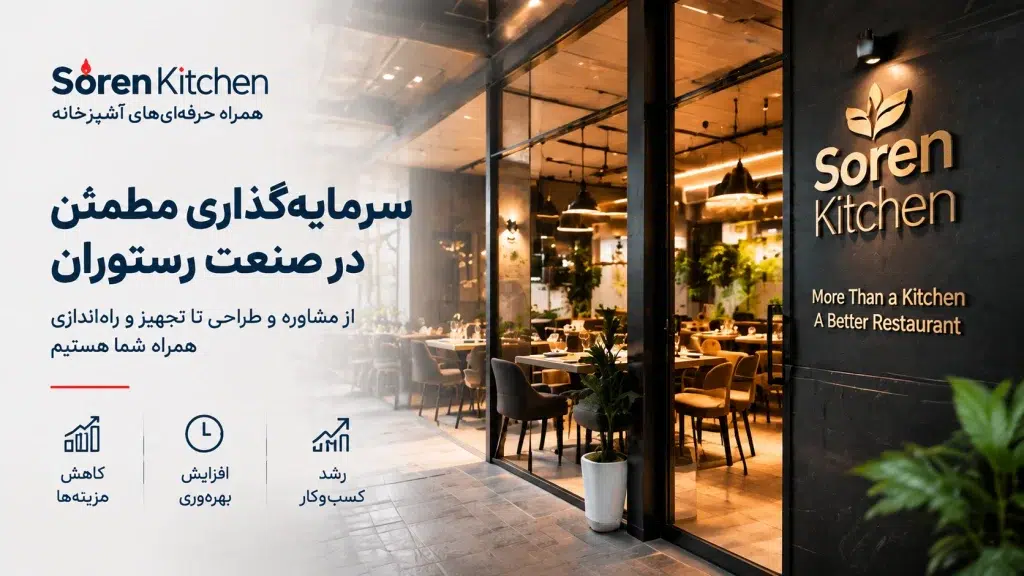 صفر تا صد راه اندازی رستوران در تهران