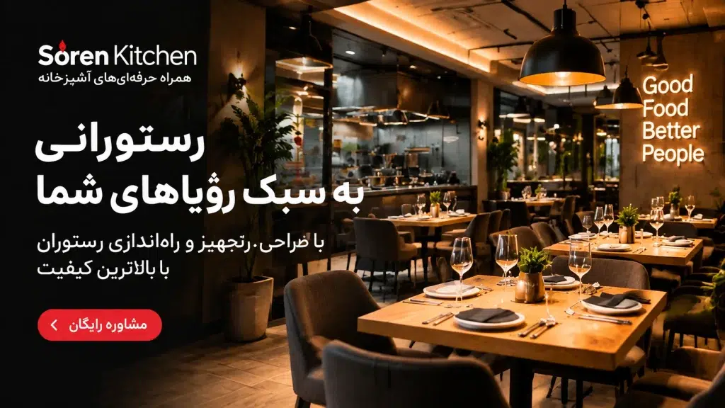 مراحل راه اندازی رستوران