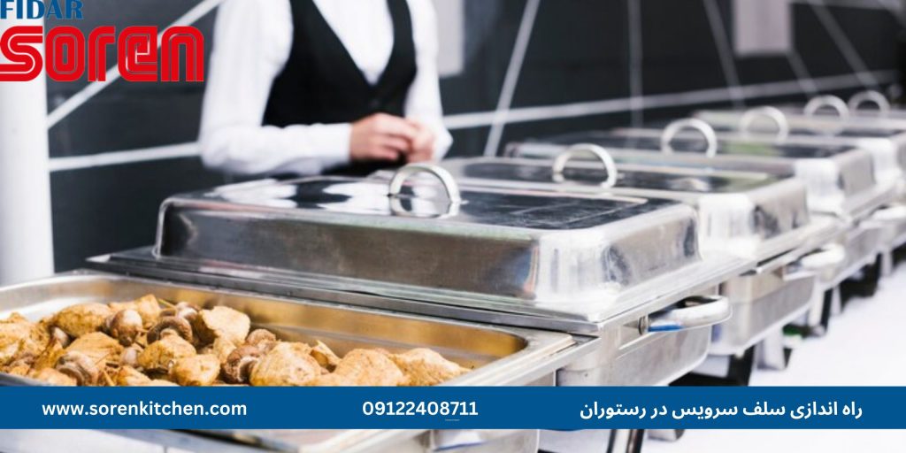 راه اندازی خط سلف سرویس در رستوران