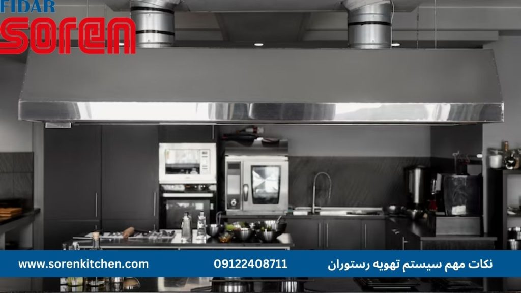 نکات مهم سیستم تهویه رستوران