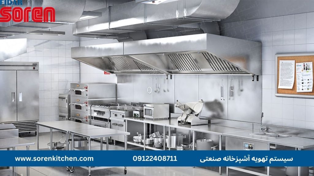 سیستم تهویه آشپزخانه صنعتی
