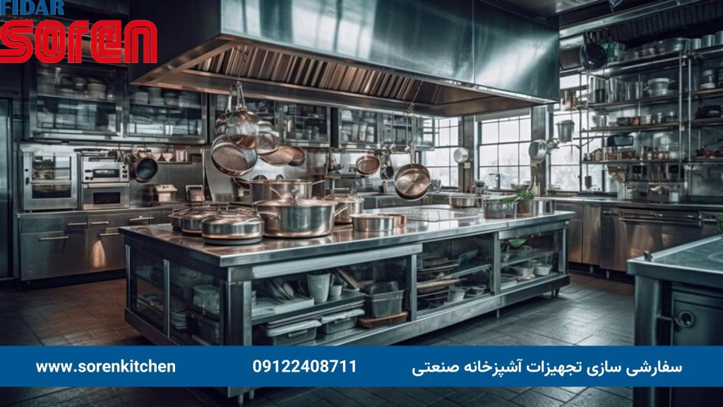 استانداردهای ساخت سفارشی تجهیزات آشپزخانه صنعتی