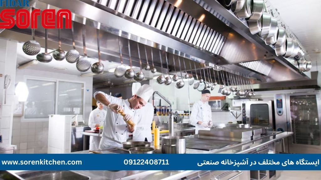 ایستگاه های مختلف در آشپزخانه صنعتی