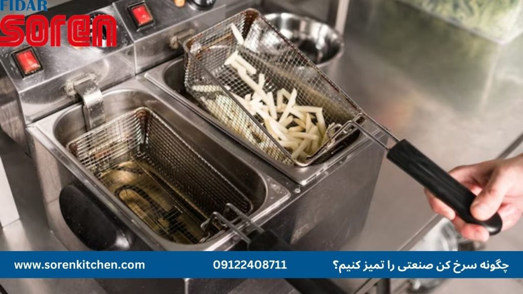 چگونه سرخ کن صنعتی را تمیز کنیم؟