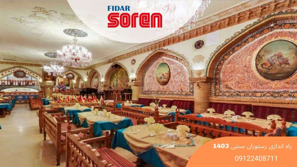 راه اندازی رستوران سنتی 1403