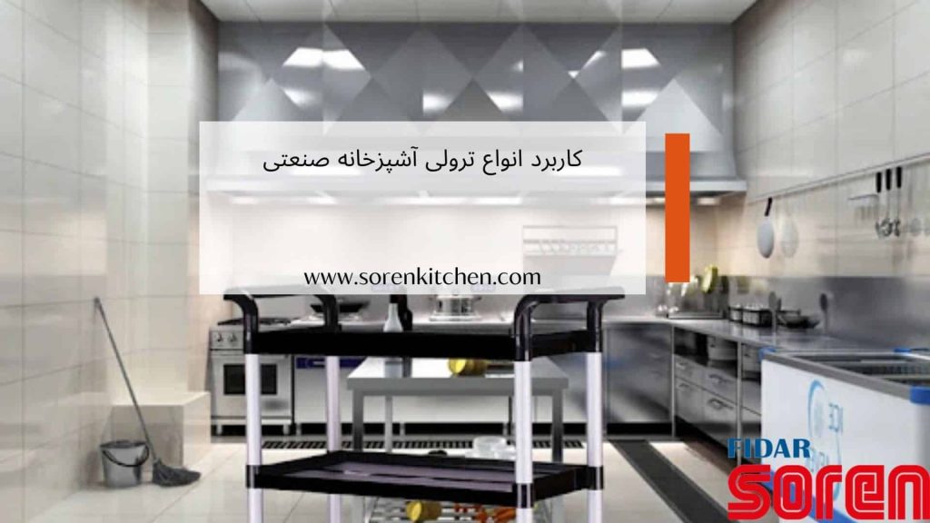 کاربرد انواع ترولی آشپزخانه صنعتی