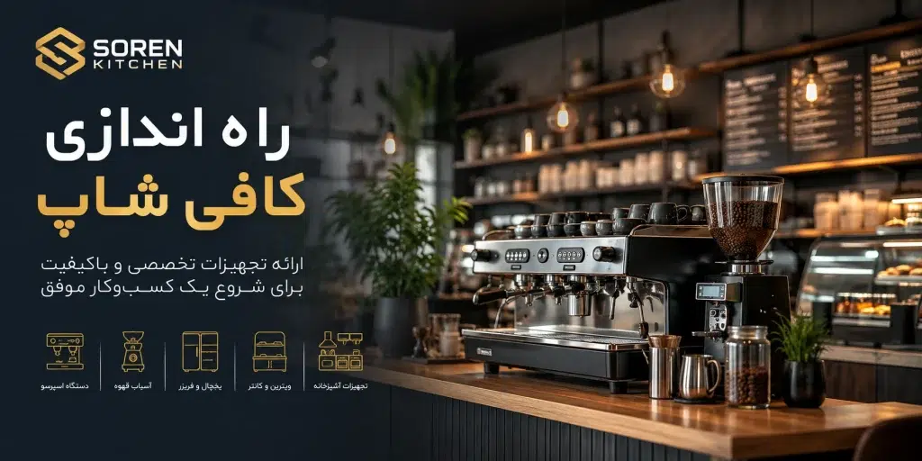 راه اندازی کافه