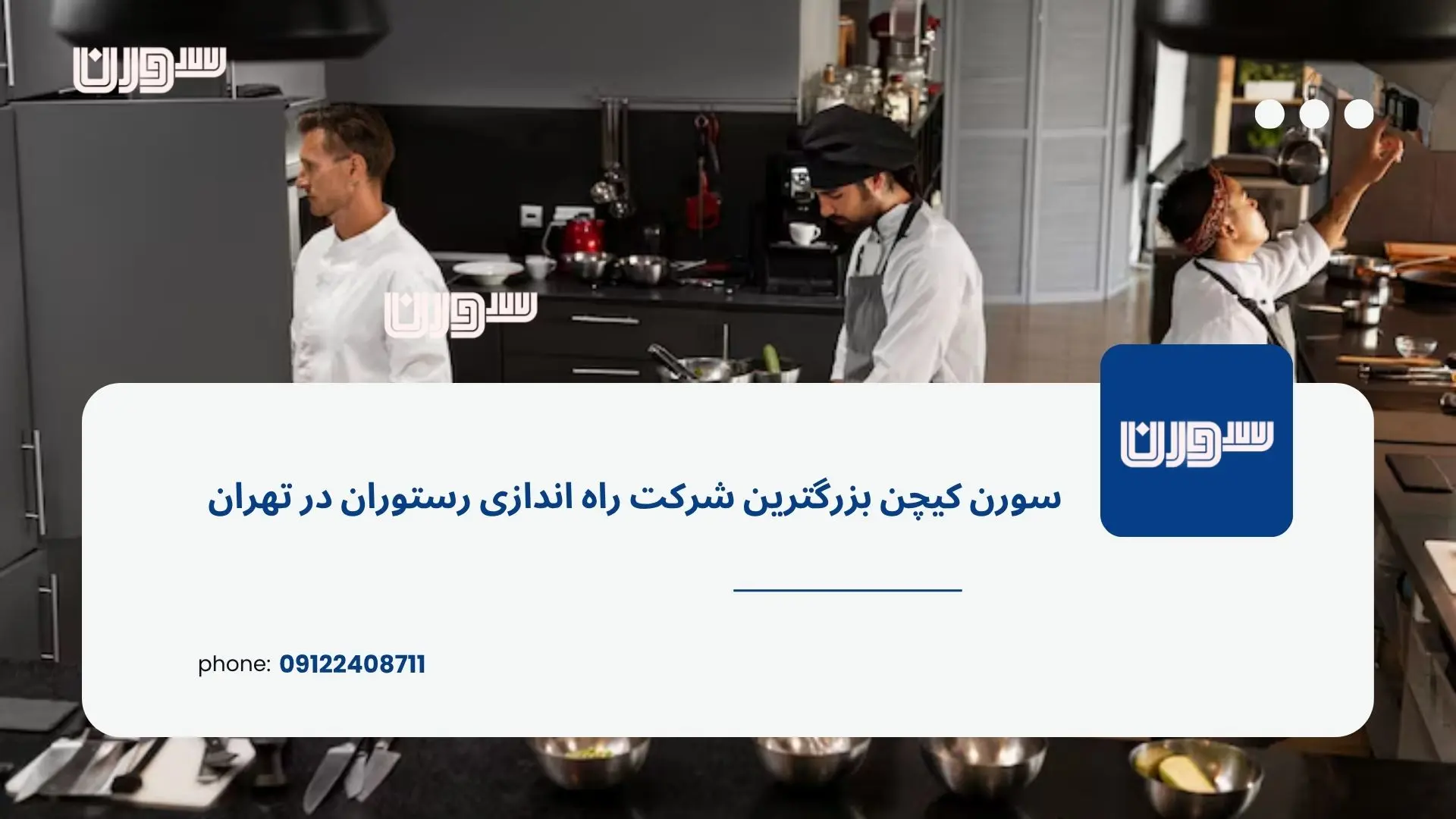 راه اندازی رستوران