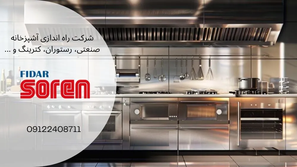 طراحی آشپزخانه صنعتی