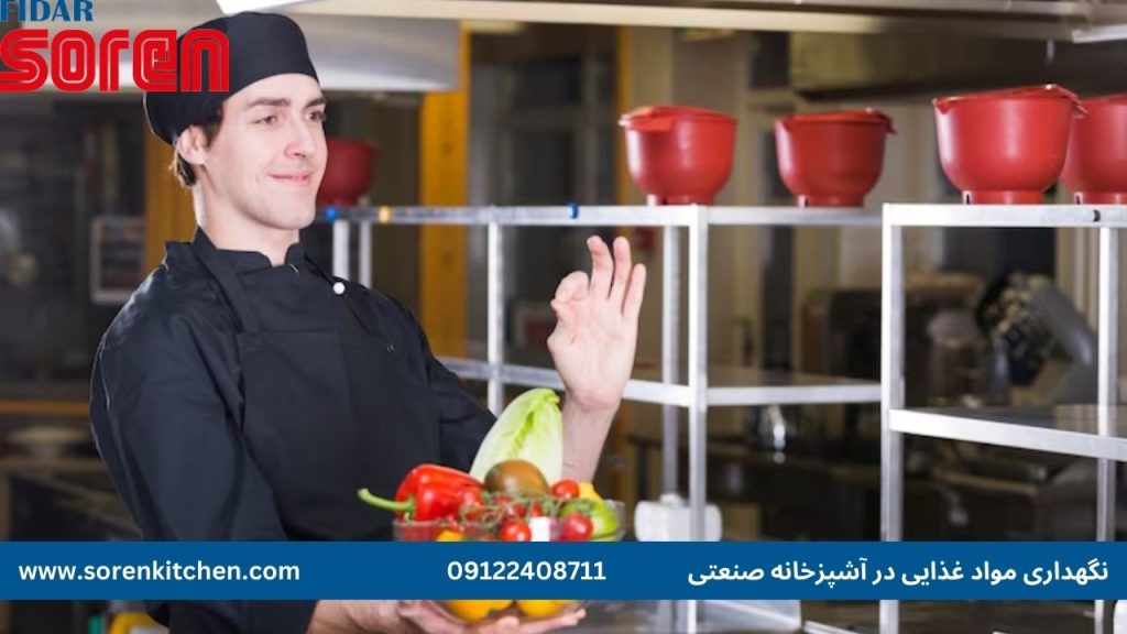 اصول نگهداری مواد غذایی در آشپزخانه صنعتی