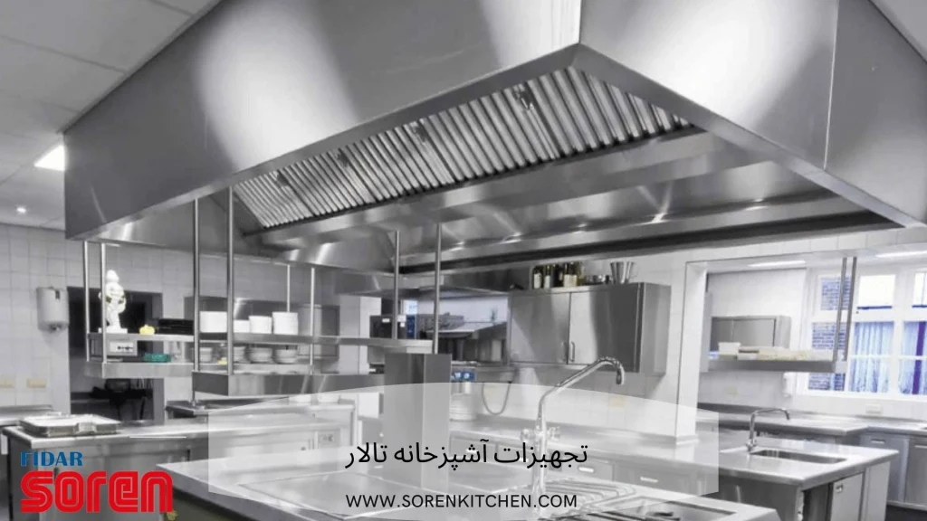 طراحی آشپزخانه صنعتی تالار